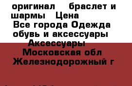 Pandora оригинал  , браслет и шармы › Цена ­ 15 000 - Все города Одежда, обувь и аксессуары » Аксессуары   . Московская обл.,Железнодорожный г.